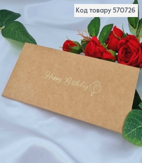 Подарунковий конверт крафт, "Happy Birthday"  8*16,5см, ціна за 1шт, Україна 570726 фото