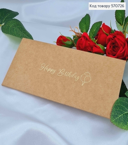 Подарочный конверт крафт, "Happy Birthday" 8*16,5см, цена за 1шт. 570726 фото 1
