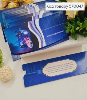 Конверт "З днем народження!", в синіх тонах з Мотоциклом, 17*8см, 10шт\уп 570047 фото