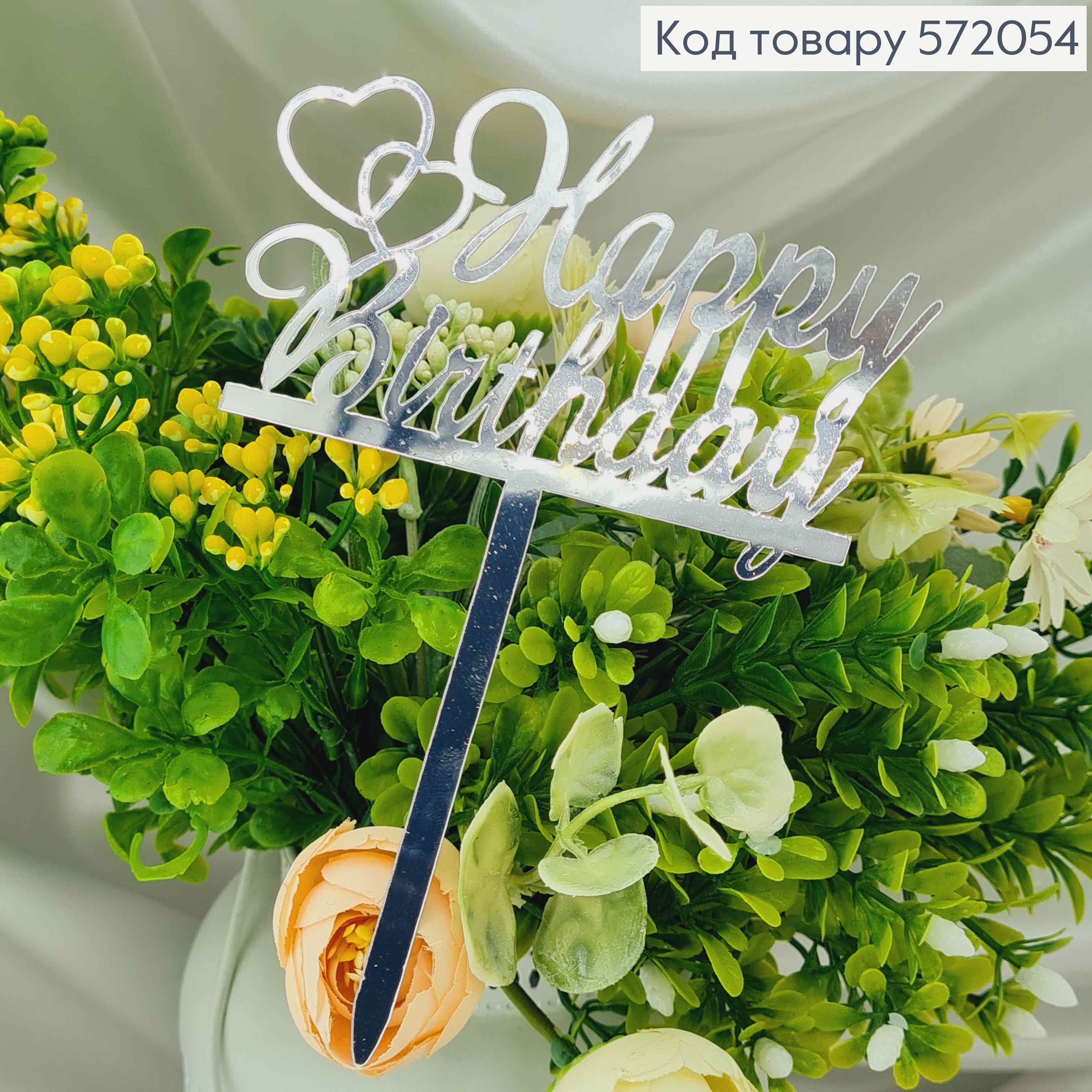 Топпер пластиковый, "Happy Birthday", Серебряного цвета, на зеркальной основе, 15см 572054 фото 3
