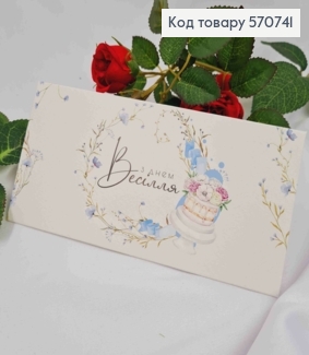 Подарунковий конверт  "З Днем Весілля"  8*16,5см , ціна за 1шт, Україна 570741 фото