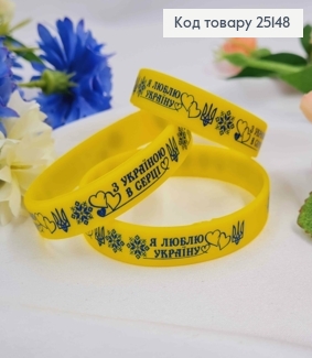 Браслет силіконовий жовтий "З Україною в Серці! Я Люблю Україну", (три розміри),Україна 25148 фото