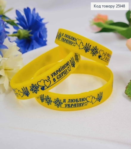 Браслет силиконовый желтый "С Украиной в Сердце! Я Люблю Украину", (три размера),Украина 25148 фото 1