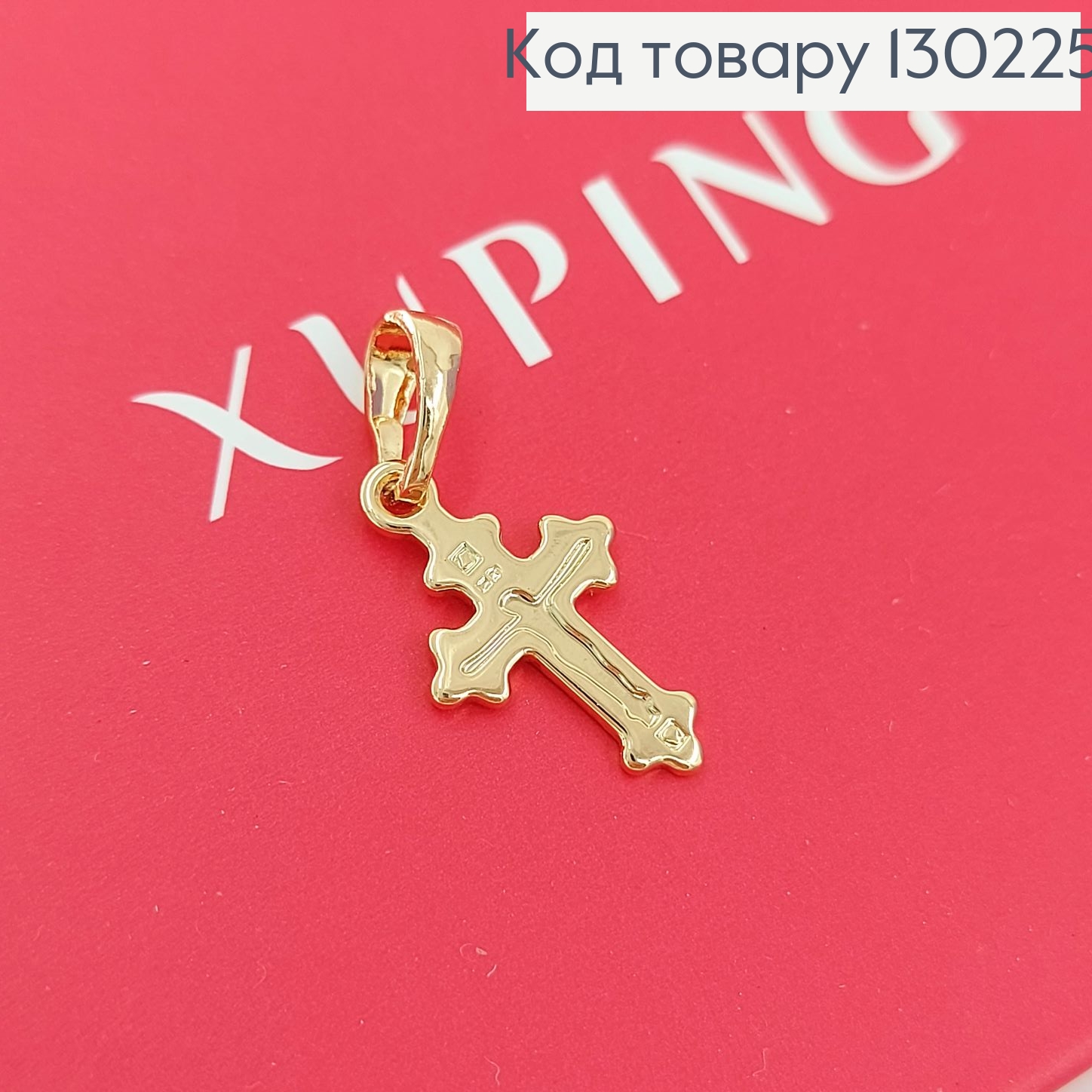 Хрестик  з розп'яттям 1,5х1см   медзолото Xuping 18K 130225 фото 2