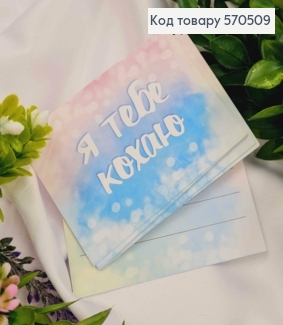Мини открытка (10шт) "Я тебя люблю" 7*10см, Украина 570509 фото