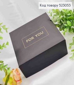 Подарункова складна коробка, Чорного кольору з Золотим тисненням "For You", 15*15*6см 523053 фото
