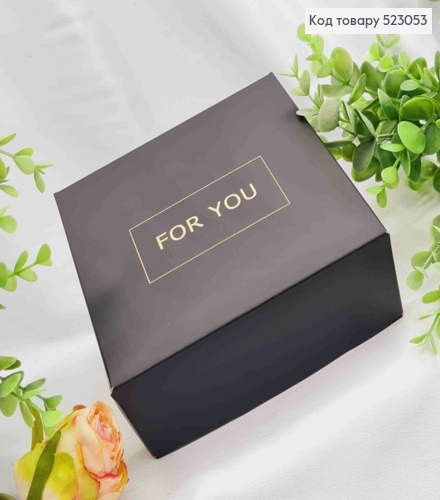 Подарункова складна коробка, Чорного кольору з Золотим тисненням "For You", 15*15*6см 523053 фото 1