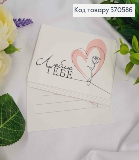 Міні листівка (10шт)  "Люблю ТЕБЕ", 7*10 см, Україна 570586 фото