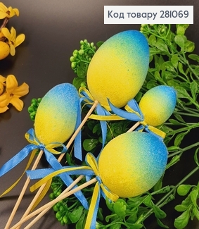Яйця набір Блиск омбре Жовто-Блакитне на шпажці, 4шт/уп 281069 фото