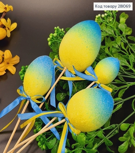 Яйца набор Блеск омбре Желто-Голубые на шпажке, 4шт/уп 281069 фото 1