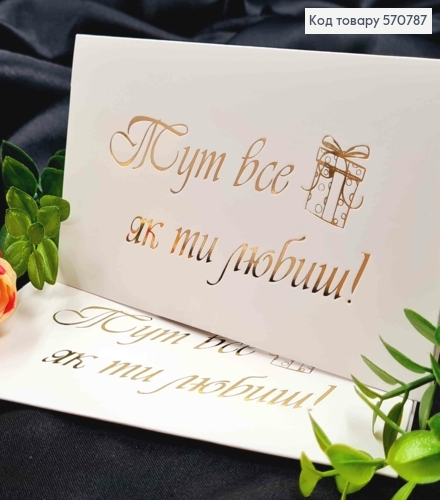 Конверт Білий з ЗОЛОТИМ тисненням "Тут все як ти любиш!", 16,5*8,5см, 10шт\уп 570787 фото 1