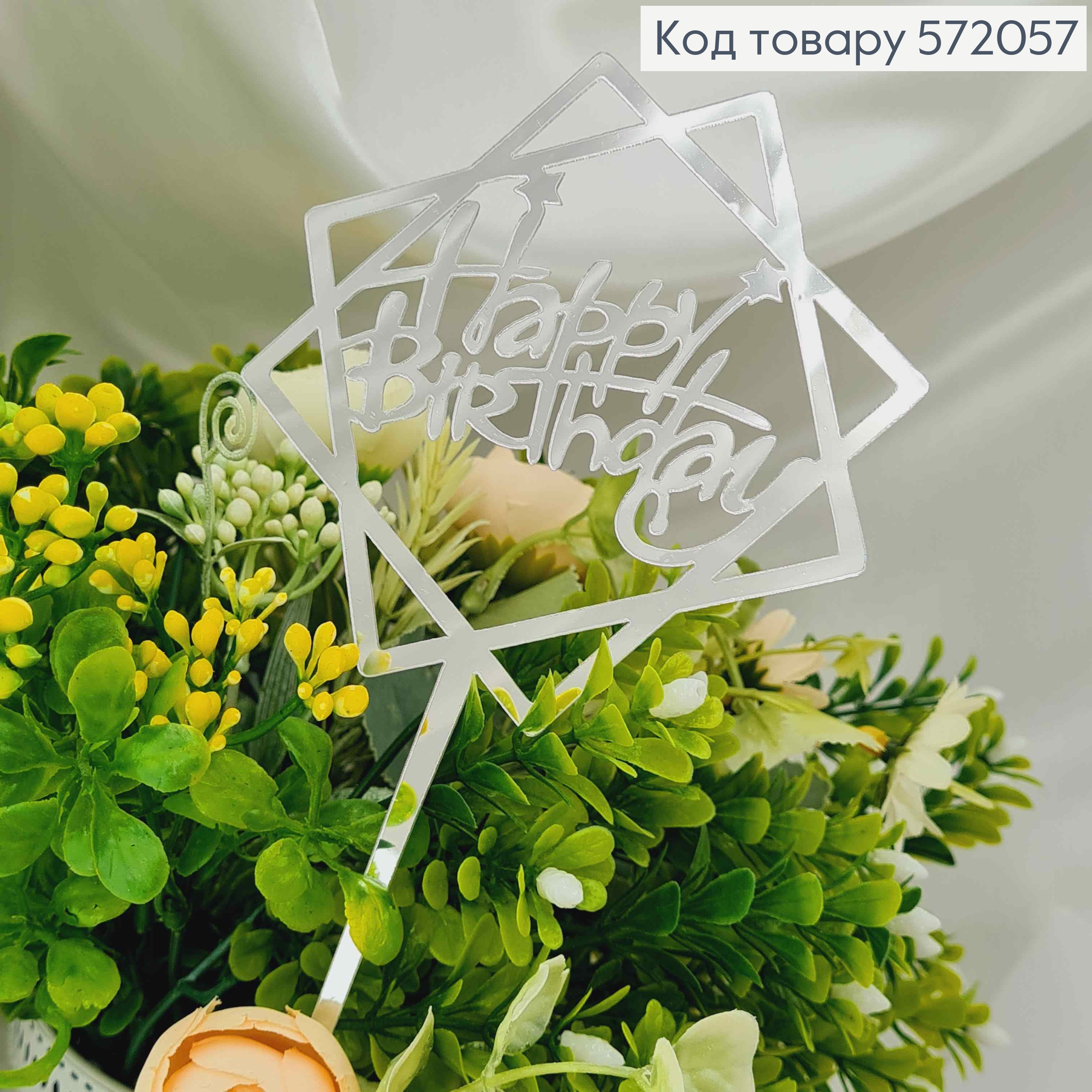 Топпер пластиковий, "Happy Birthday", Срібного кольору, на дзеркальній основі, з фігурною зіркою, 15 572057 фото 4