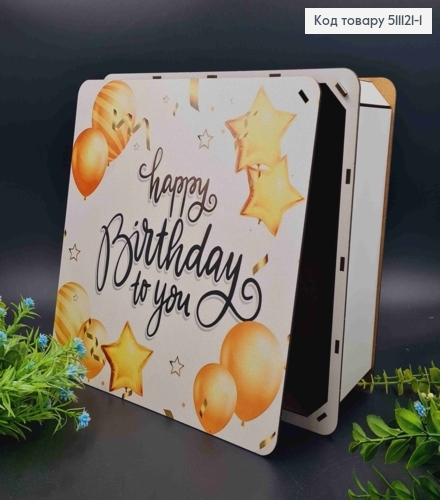Подарочная деревянная коробка "Happy Birthday to You!", квадратная 27*27см, высота 10см. 511121-1 фото 1