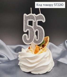 Свічка в торт ювілейна "55", Срібло глітер, 7,5+1,5см, Україна 572210 фото