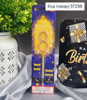 Свечка в торт цифра "8", Золото Бенгальский огонь, 6,5+10см 572318 фото