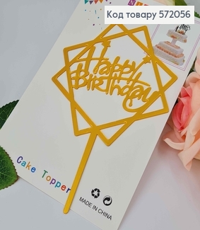 Топпер пластиковый, "Happy Birthday", Золотого цвета, на зеркальной основе, с фигурной звездой, 15см 572056 фото