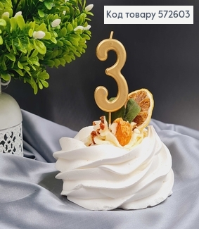 Свічка в торт цифра "3", Хромована Золото, 5,5+4см, Україна 572603 фото