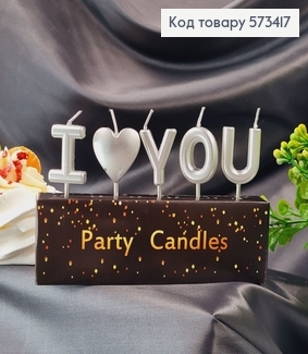 Свічки для торта "I love you" Срібні, 5шт/уп., 3+4,5см 573417 фото