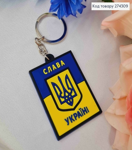 Брелок силиконовый, "Слава Украине" с Гербом, 5,5*4см, Желто-Синий, Украина. 274309 фото 1