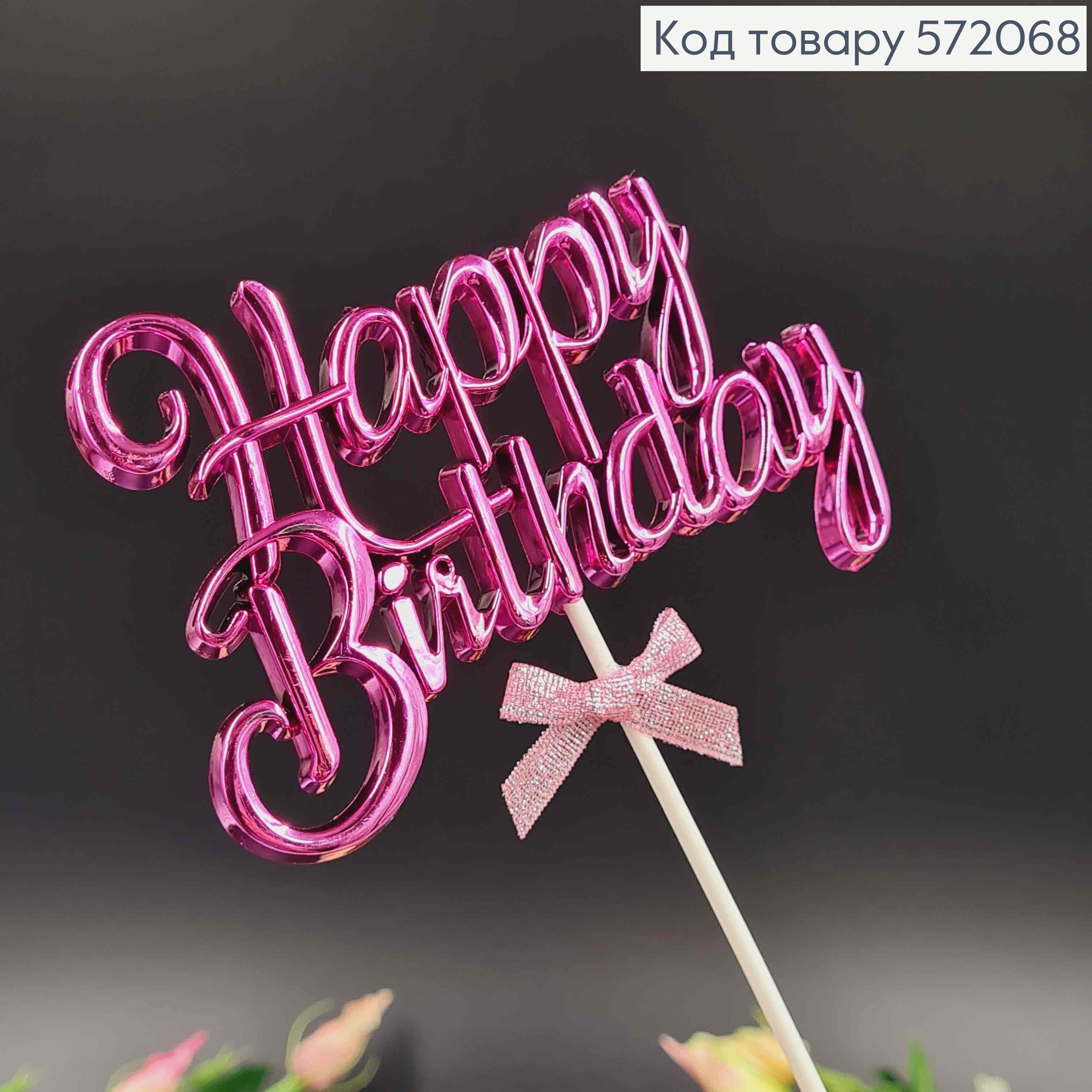 Топпер пластиковый, объемный, "Happy Birthday", Фиолетового цвета, с бантиком 18*12см 572068 фото 2