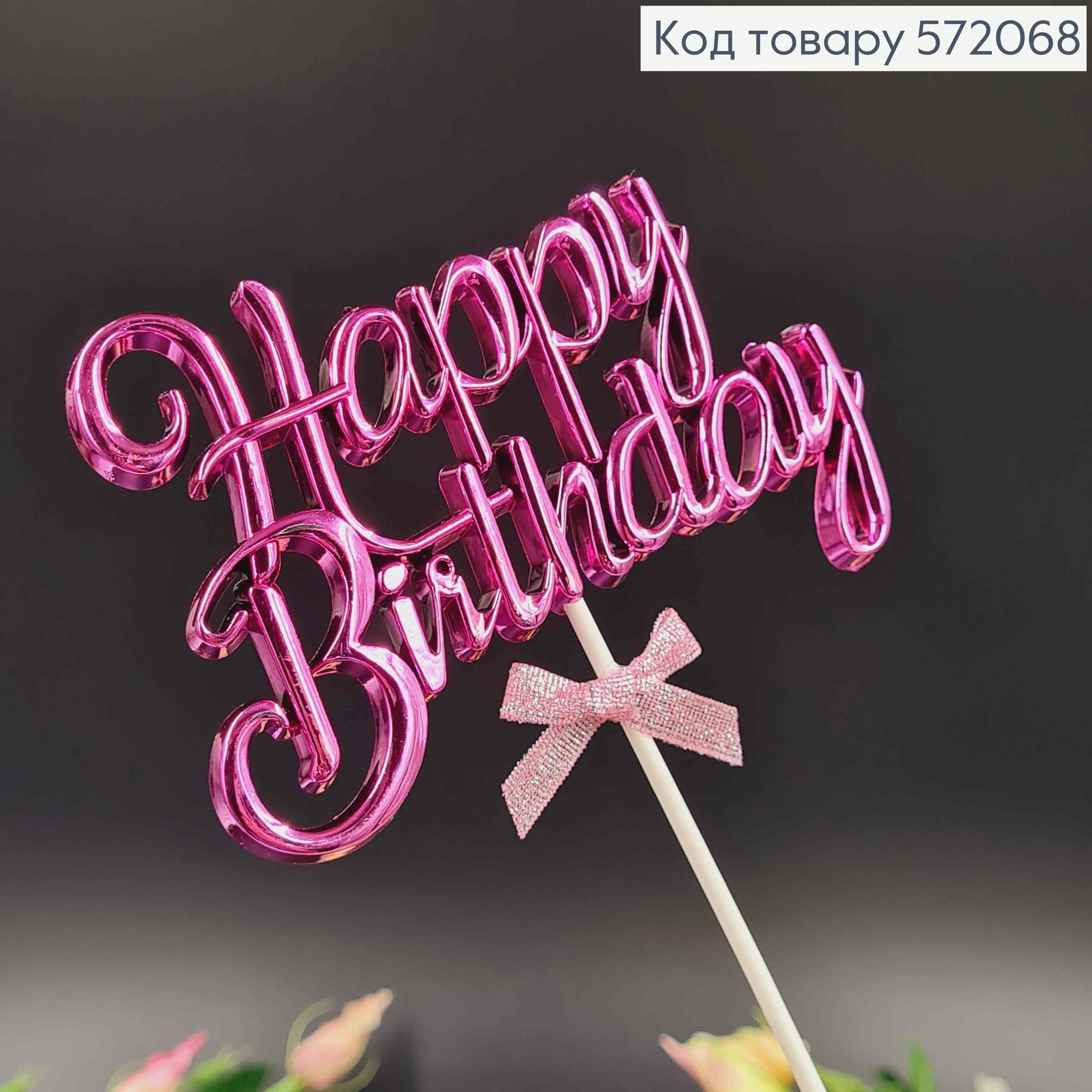 Топпер пластиковий, об'ємний, "Happy Birthday", Фіолетового кольору, з бантиком 18*12см 572068 фото 2