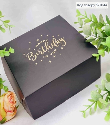 Подарункова складна коробка, Чорного кольору з Золотим тисненням "Happy Birthday", 15*15*6см 523044 фото 1
