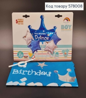 Набор фольгированных шаров "Happy Birthday Prince", 4шт(45см)+1шт(корона 94*77см) 578008 фото