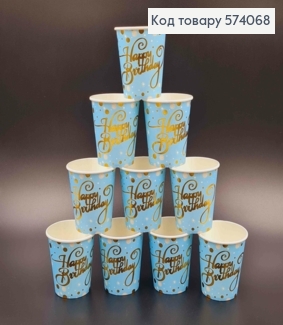 Набор бумажных стаканчиков, "Happy Birthday" голубого цвета в золотой горошек, 10шт/уп 574068 фото
