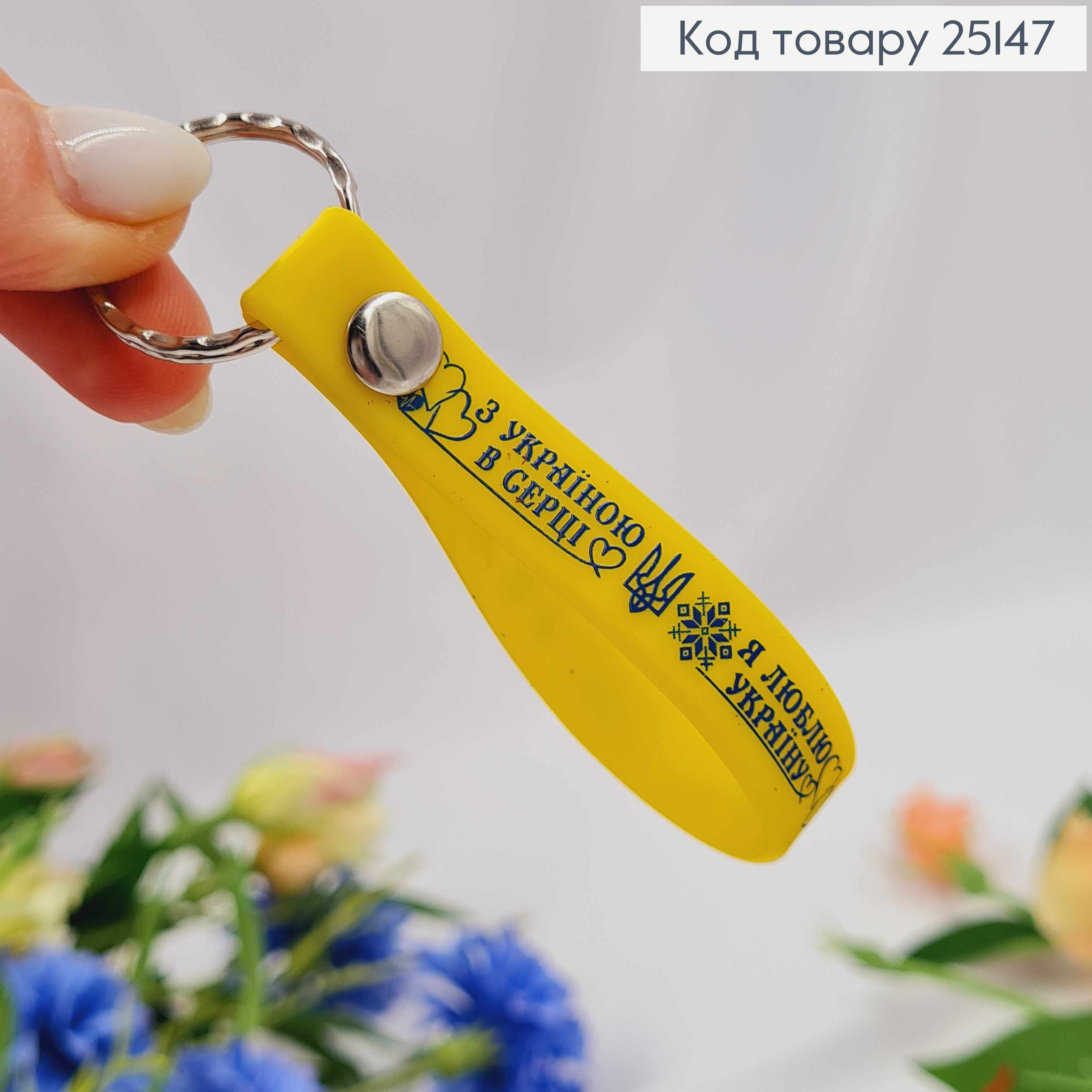 Брелок силиконовый желтый "С Украиной в Сердце! Я люблю Украину", Украина 25147 фото 2