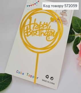 Топпер пластиковый, "Happy Birthday", Золотого цвета, на зеркальной основе, в круге, 15см 572059 фото