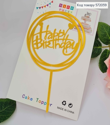 Топпер пластиковый, "Happy Birthday", Золотого цвета, на зеркальной основе, в круге, 15см 572059 фото 1
