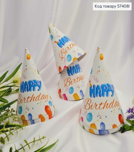 Набор праздничных колпачков, Happy Birthday с шарами, 20шт/уп. 574081 фото 1