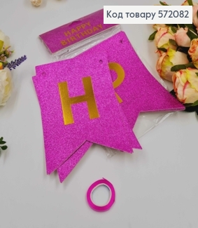 Гірлянда паперова, "Happy Birthday" Рожевого кольору з блискітками, 17*12см 572082 фото