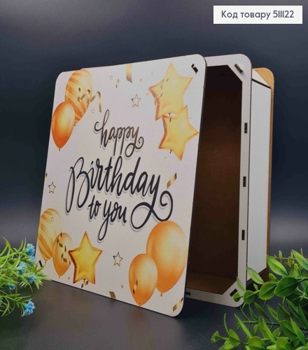 Подарункова дерев'яна коробка "Happy Birthday to You!", Квадратна 25*25см, висота 9см 511122 фото 1