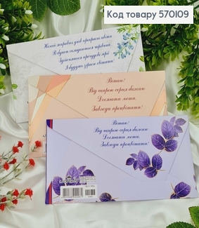 Конверт "Поздравляю" гортензия в ассорт.10шт\уп. 8*17см 570109 фото