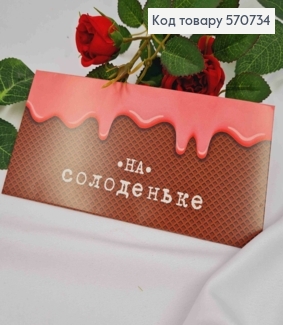 Подарунковий конверт "На Солоденьке"  8*16,5см , ціна за 1шт, Україна 570734 фото