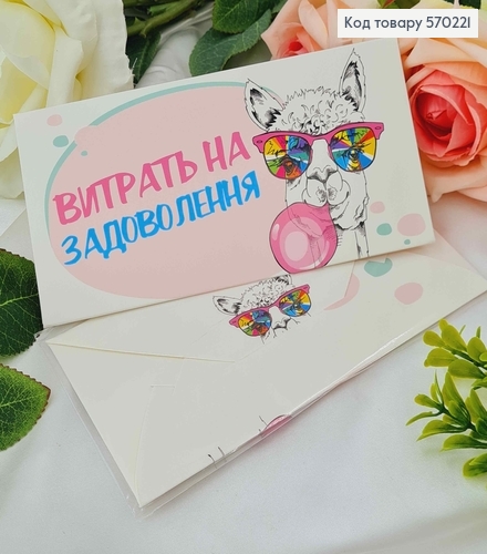 Подарочный конверт "ВИТРАТЬ НА ЗАДОВОЛЕННЯ" (Лама в очках)8*16,5см, цена за 1шт, Украина 570706 фото 1