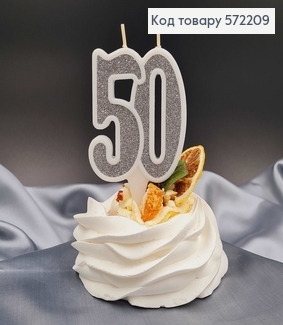 Свечка в торт юбилейная "50", Серебро глитер, 7,5+1,5см, Украина 572209 фото