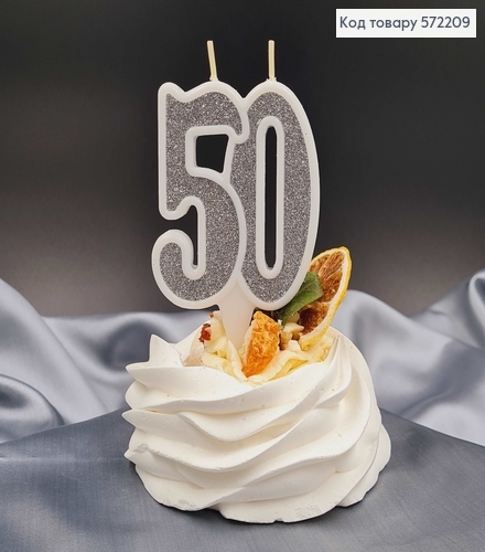 Свечка в торт юбилейная "50", Серебро глитер, 7,5+1,5см, Украина 572209 фото 1