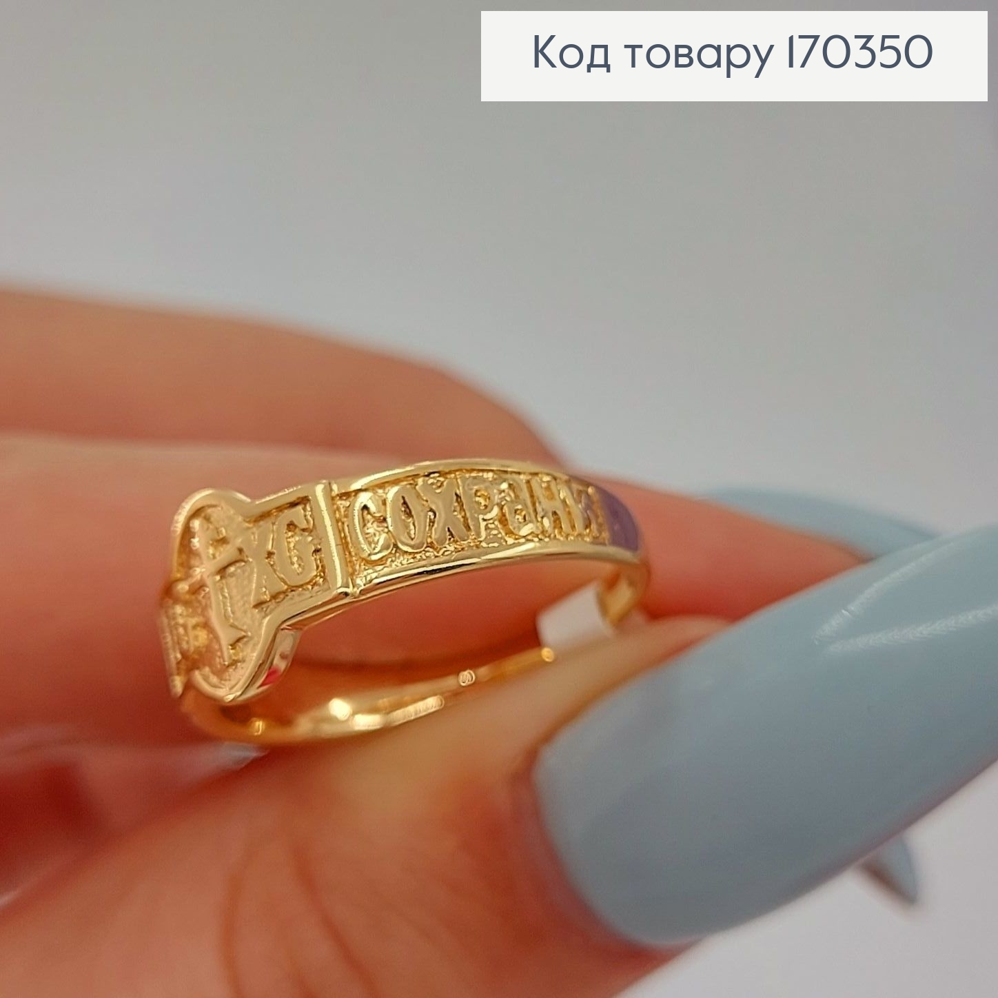 Перстень Спаси і Сохрани  Xuping 18K 170653 фото 3