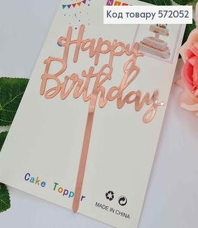 Топпер пластиковый, "Happy Birthday", Розового цвета, на зеркальной основе, 15см 572052 фото