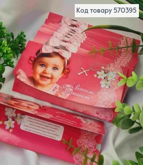 Конверт "Вітаємо з Хрестинами!", з малюком, 17*8см, 10шт\уп 570395 фото