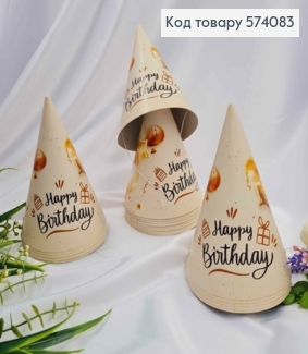Набор праздничных колпачков, Happy Birthday с шариками, нежно кофейного цвета 20шт/уп. 574083 фото