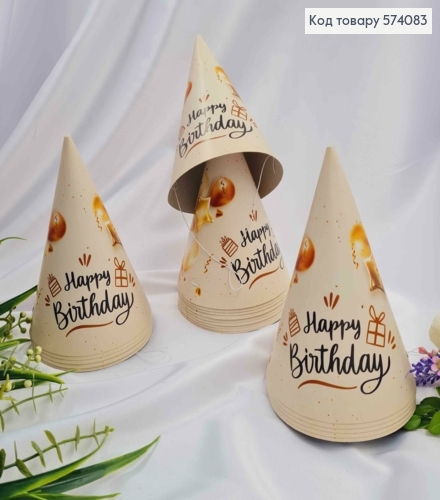 Набор праздничных колпачков, Happy Birthday с шариками, нежно кофейного цвета 20шт/уп. 574083 фото 1