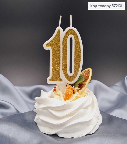 Свечка в торт юбилейная "10", Золото глитер, 7,5+1,5см 572101 фото 1