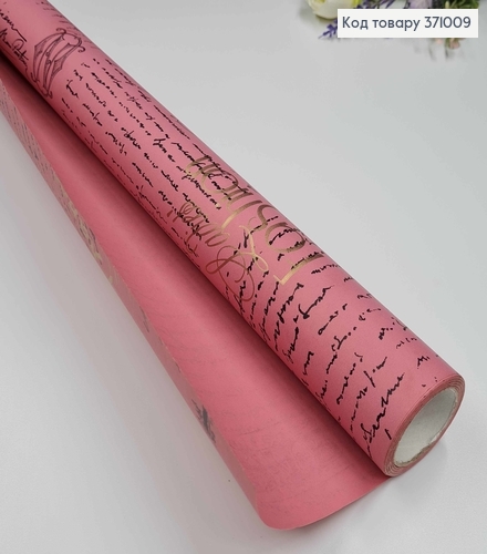 Бумага крафт "Paris" темно Розовая, рулон 70см*8м с надписями золотого цвета. 371009 фото 1