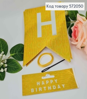 Гірлянда паперова, "Happy Birthday" Золотистого кольору, з голографічним візерунком, 16,5*11,5см 572050 фото