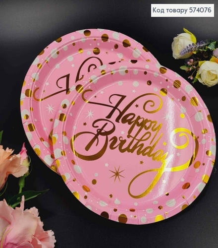 Набор тарелок бумажных, розового цвета "Happy Birthday" горошек, 10шт/уп, 23см 574076 фото 1