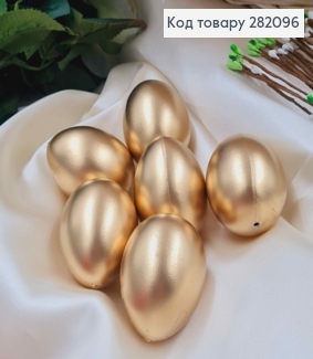 Набір пластикових яєць (6шт) ЗОЛОТОГО кольору, розмір 6*4,5см(як курячі), Україна 282096 фото