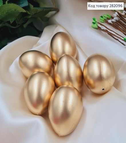 Набор пластиковых яиц (6шт) ЗОЛОТОГО цвета, размер 6*4,5см (как куриные), Украина 282096 фото 1